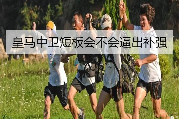 皇马中卫短板会不会逼出补强